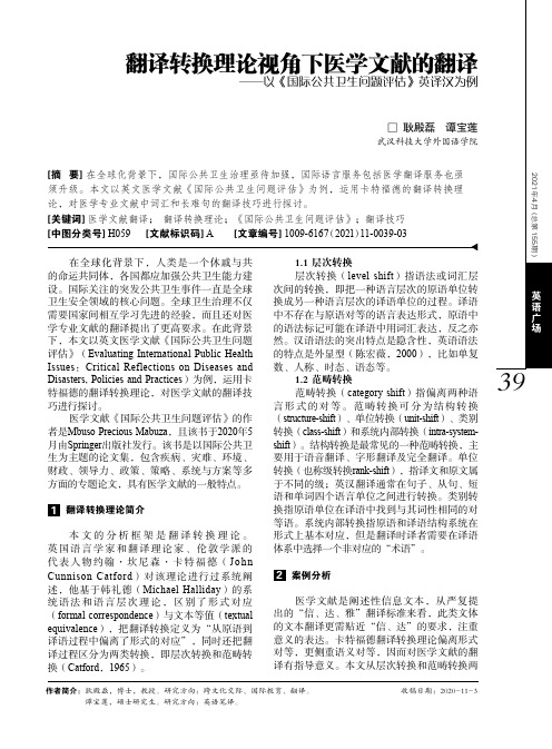 翻译转换理论视角下医学文献的翻译——以《国际公共卫生问题评估》英译汉为例