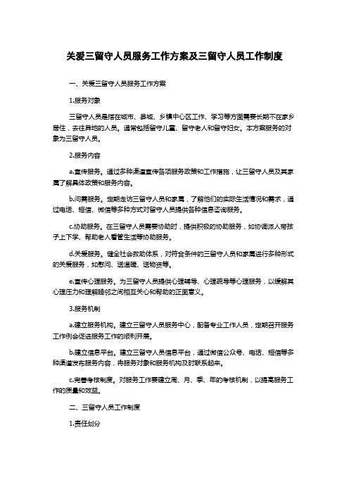 关爱三留守人员服务工作方案及三留守人员工作制度