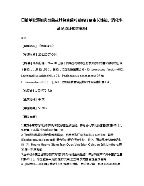 日粮单独添加乳酸菌或其复合菌对断奶仔猪生长性能、消化率及肠道环境的影响