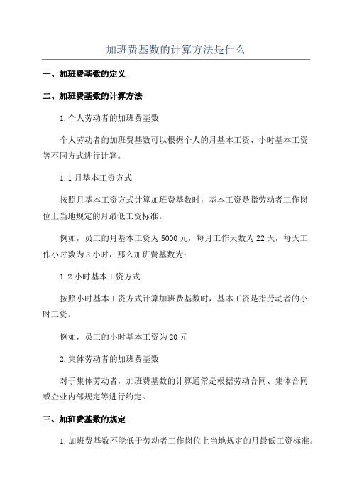 加班费基数的计算方法是什么