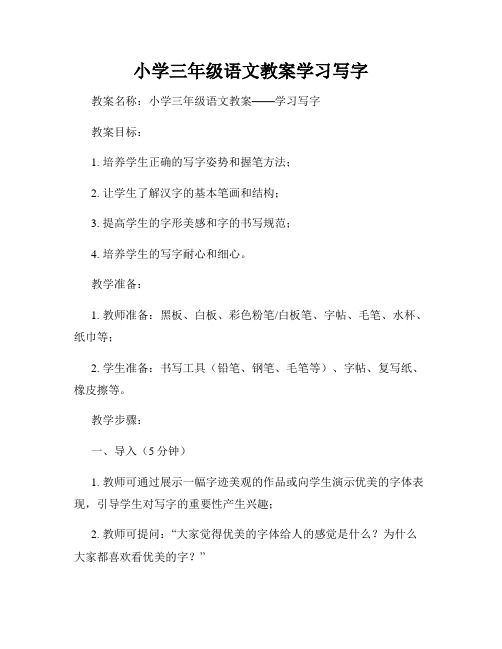 小学三年级语文教案学习写字