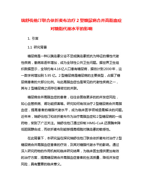 瑞舒伐他汀联合依折麦布治疗2型糖尿病合并高脂血症对糖脂代谢水平的影响