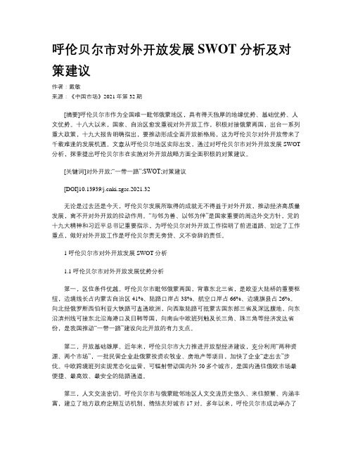 呼伦贝尔市对外开放发展SWOT分析及对策建议