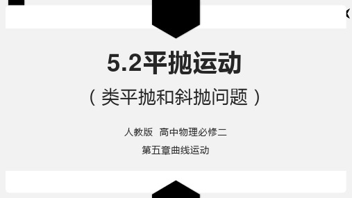 平抛运动(类平抛和斜抛运动)人教版高中物理必修二