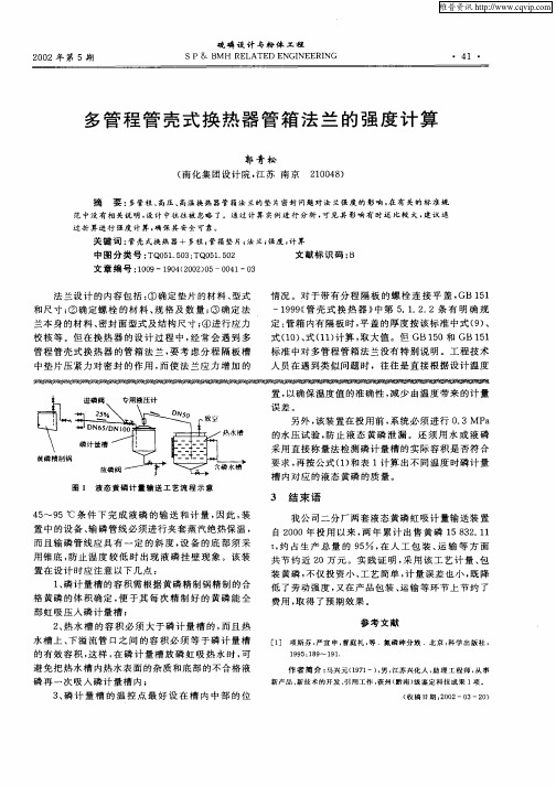 多管程管壳式换热器管箱法兰的强度计算