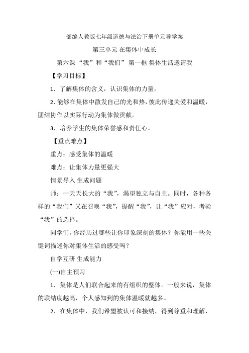 部编人教版七年级道德与法治下册单元导学案第三单元在集体中成长(单元学案)