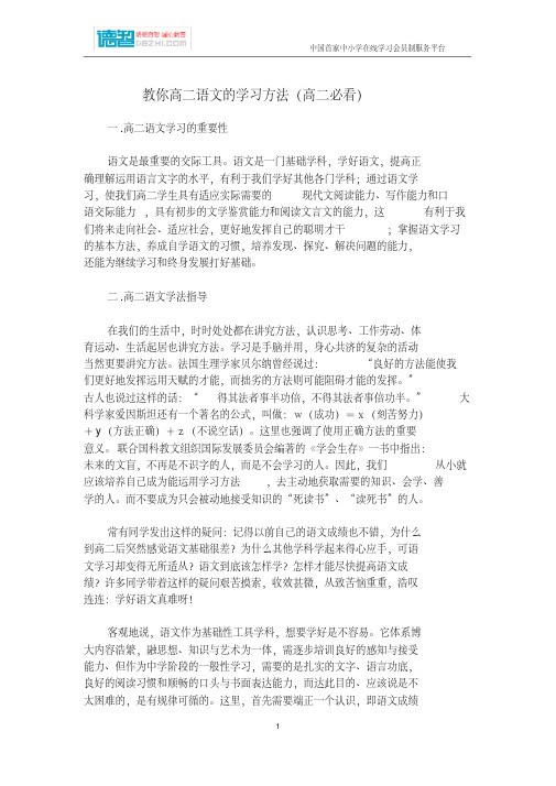 (完整word版)教你高二语文的学习方法(高二必看).pdf