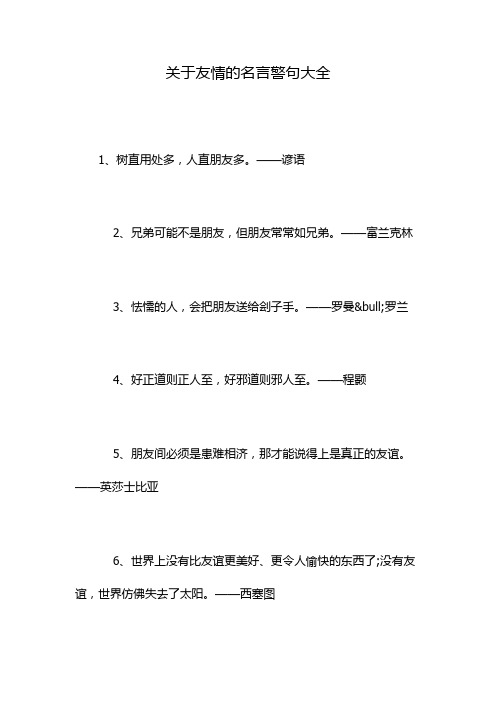 关于友情的名言警句大全