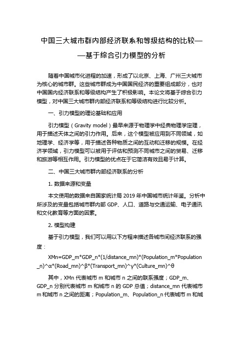 中国三大城市群内部经济联系和等级结构的比较——基于综合引力模型的分析