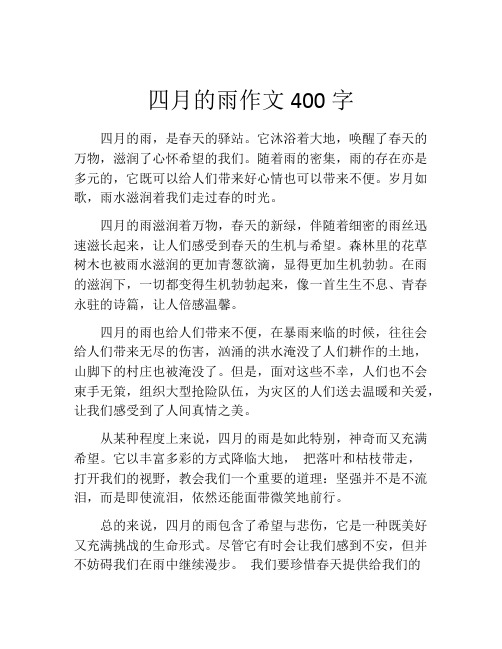 四月的雨作文400字