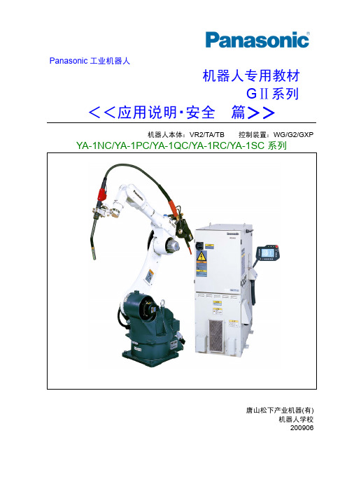 松下焊接机器人教材-应用说明[1].安全篇