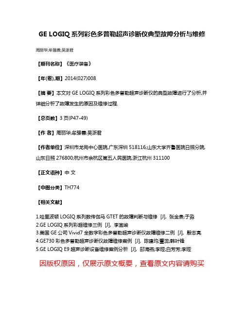 GE LOGIQ系列彩色多普勒超声诊断仪典型故障分析与维修