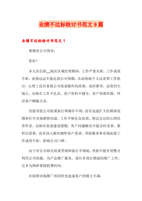 业绩不达标检讨书范文9篇