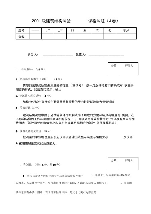 建筑结构试验题库完整