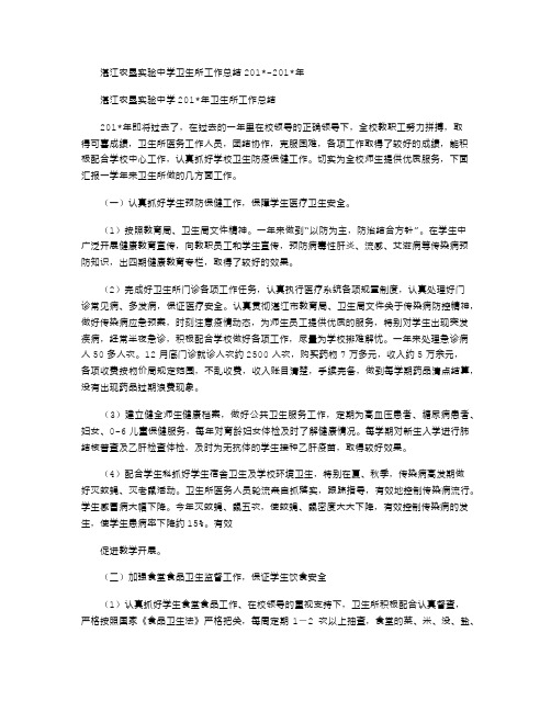 2021年湛江农垦实验中学卫生所工作总结-