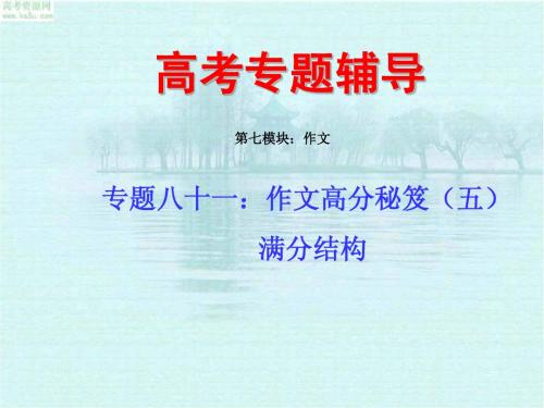 2010届高考语文二轮专题复习课件八十一(中)：作文高分秘笈之满分结构