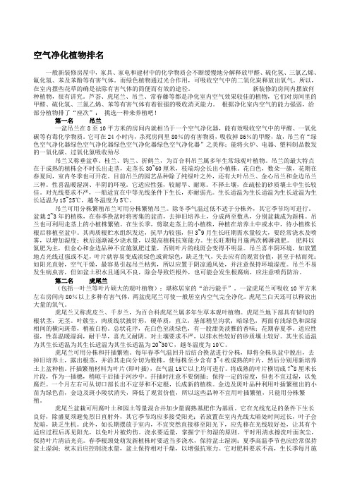 空气净化植物排名表---文本资料