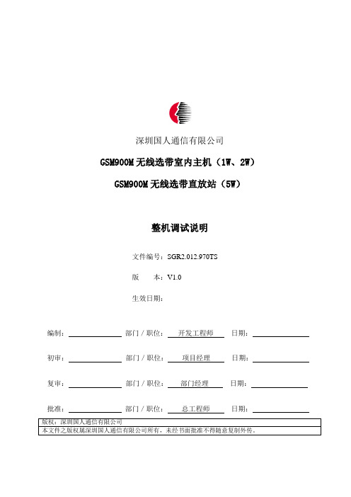 GSM900M无线选带直放站(V2.0 )整机调试说明