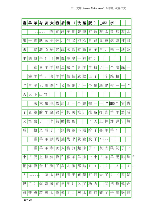 四年级状物作文：喜羊羊与灰太狼后续(改编版)_450字