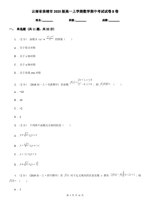 云南省曲靖市2020版高一上学期数学期中考试试卷B卷