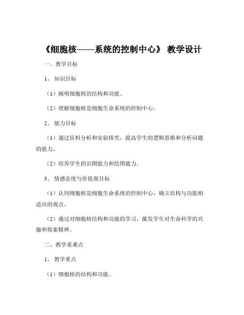 《细胞核——系统的控制中心》 教学设计