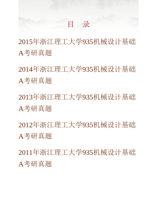 (NEW)浙江理工大学机械与自动控制学院《935机械设计基础》A历年考研真题汇编