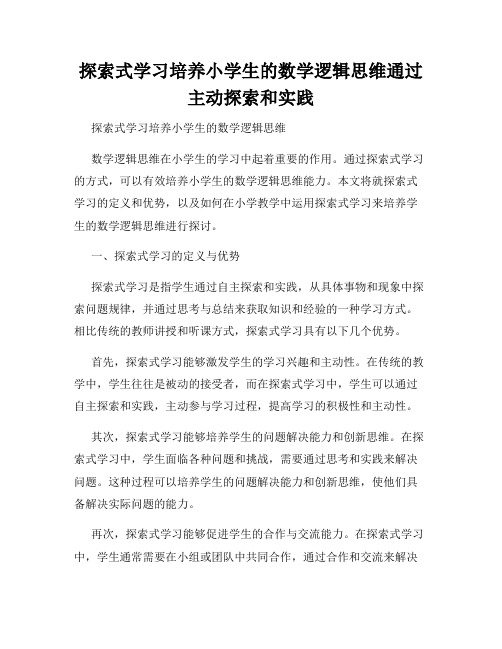 探索式学习培养小学生的数学逻辑思维通过主动探索和实践