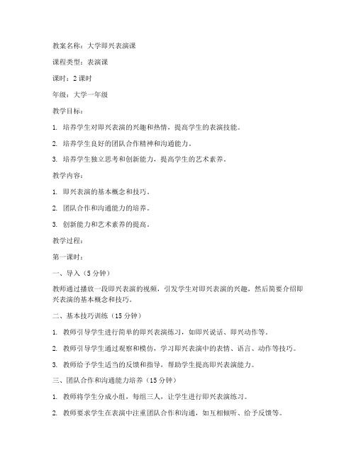 大学即兴表演课教案