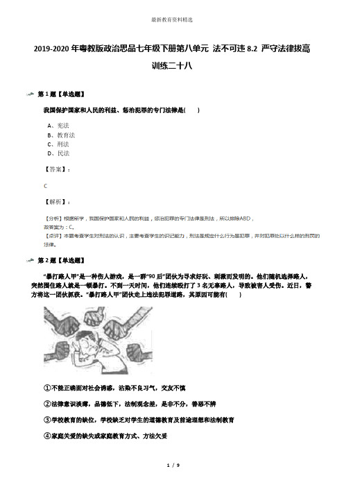 2019-2020年粤教版政治思品七年级下册第八单元 法不可违8.2 严守法律拔高训练二十八