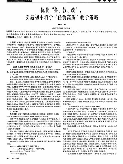 优化“备、教、改”,实施初中科学“轻负高质”教学策略