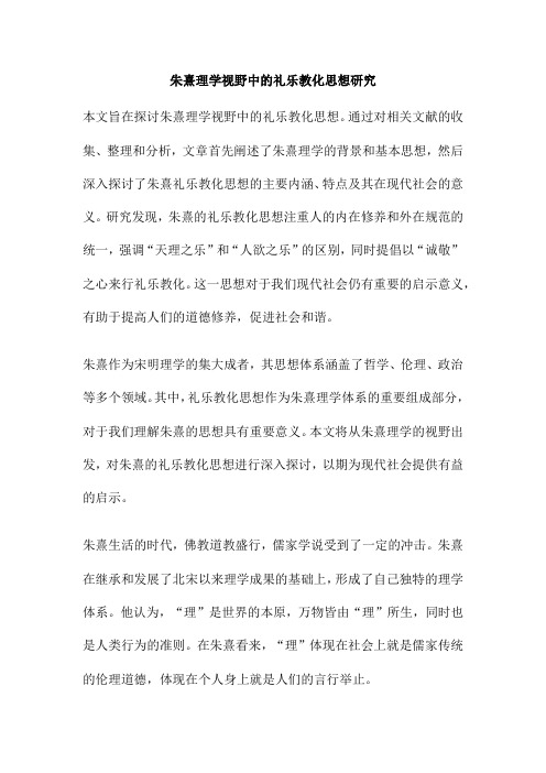 朱熹理学视野中的礼乐教化思想研究