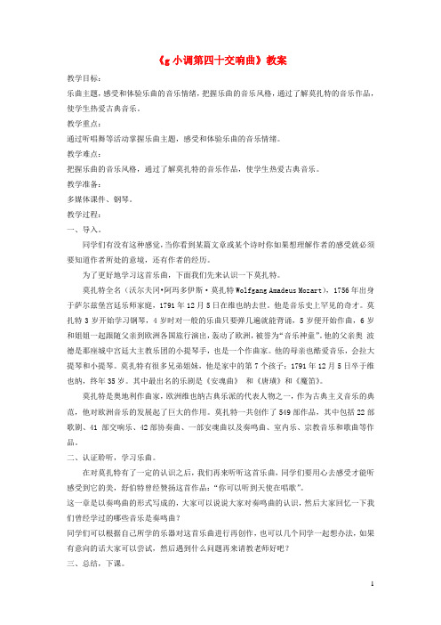 八年级音乐下册第3单元欣赏《g小调第四十交响曲》教案3新人教版