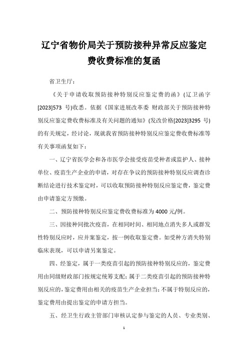 辽宁省物价局关于预防接种异常反应鉴定费收费标准的复函