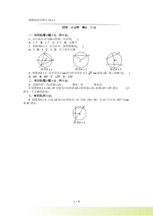 第24章圆基础知识反馈卡练习(7小节,含答案)