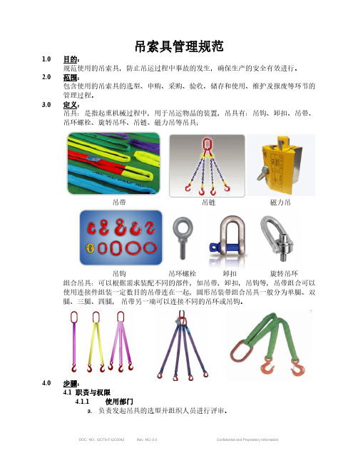 吊索具管理规范