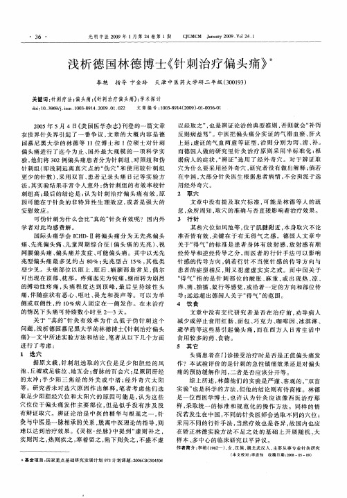 浅析德国林德博士《针刺治疗偏头痛》