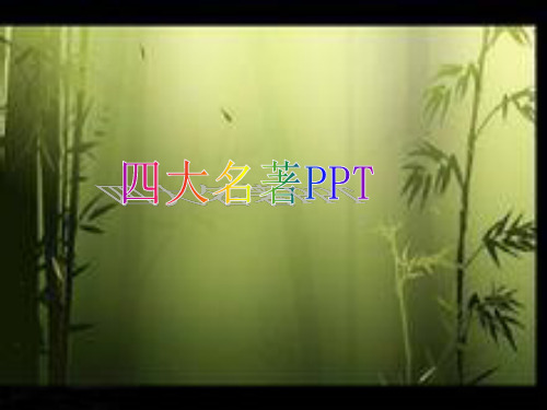 (完整版)四大名著PPT