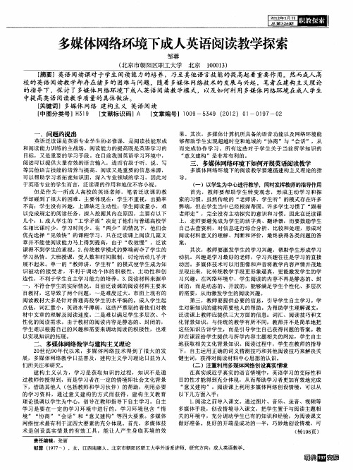 多媒体网络环境下成人英语阅读教学探索