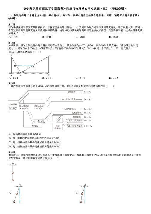 2024届天津市高三下学期高考冲刺练习物理核心考点试题(三)(基础必刷)