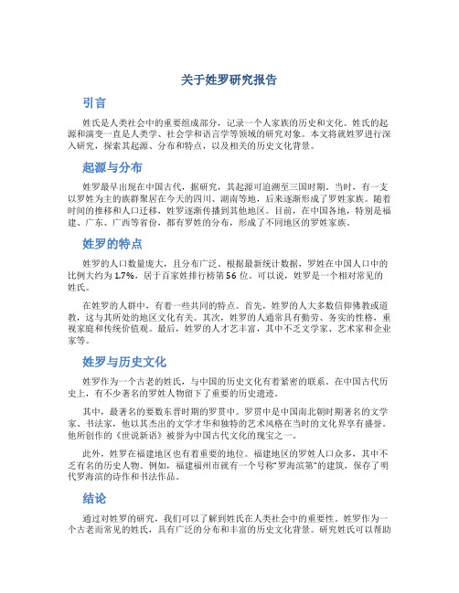 关于姓罗研究报告