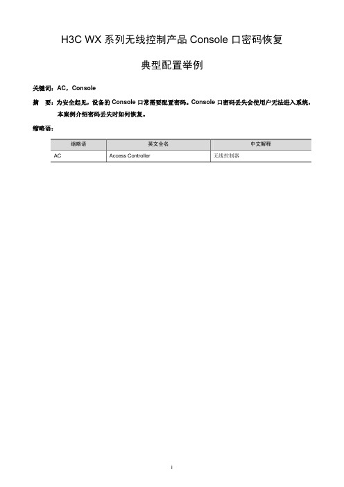 35-H3C WX系列无线控制产品Console口密码恢复典型配置举例