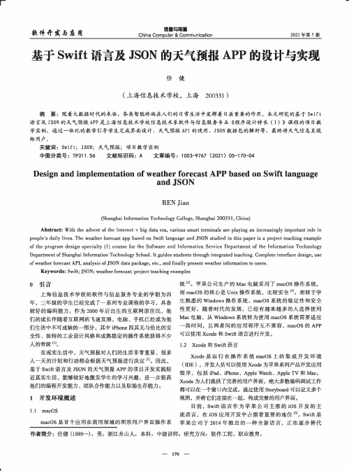 基于Swift语言及JSON的天气预报APP的设计与实现