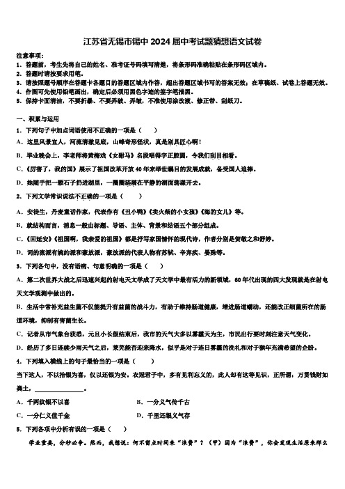 江苏省无锡市锡中2024届中考试题猜想语文试卷含解析