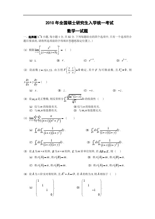 2010考研数学一真题及解析