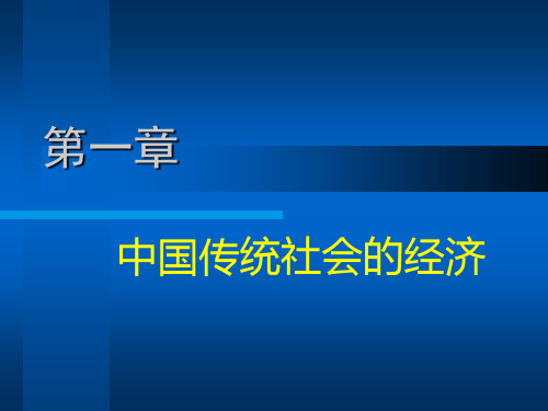 第一章 中国传统社会的经济(中国经济史,吴申元主编)