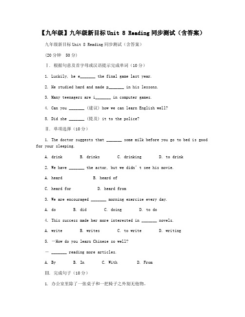 【九年级】九年级新目标Unit 8 Reading同步测试(含答案)