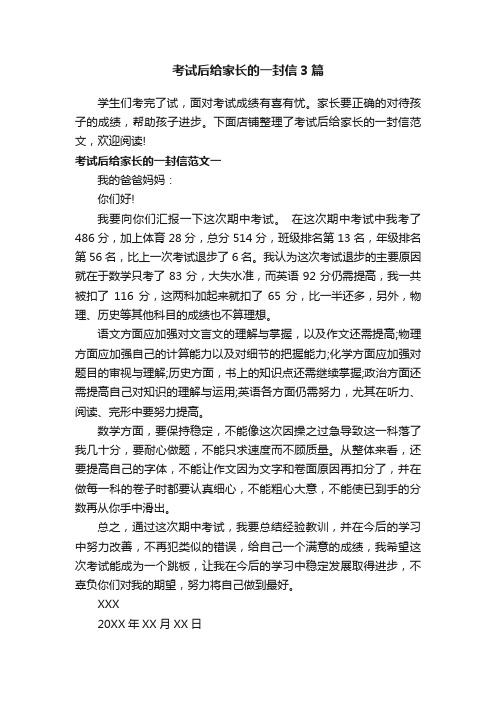 考试后给家长的一封信3篇