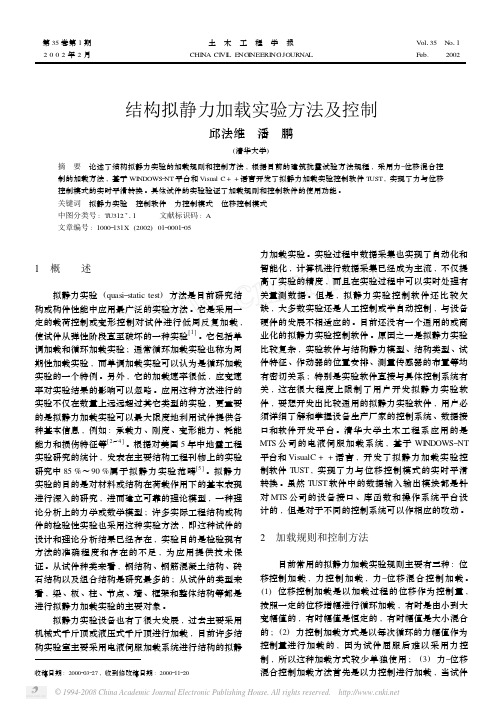 结构拟静力加载实验方法及控制