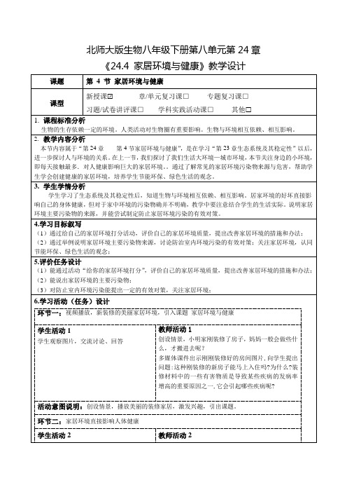 北师大版生物八年级下册第八单元第24章《24.4 家居环境与健康》教学设计(公开课教案)