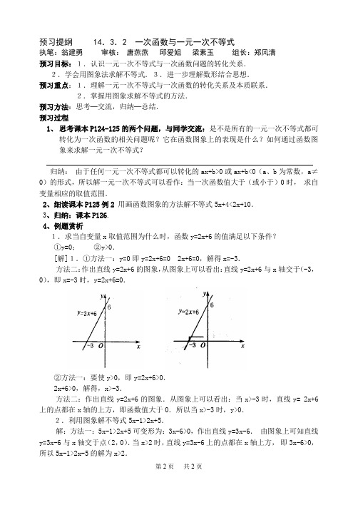 初中数学 第14章一次函数 全章预习提纲 14.3.2  一次函数与一元一次不等式